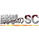 跳掣のＳＣ (crazy on sc)