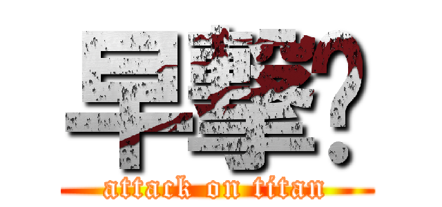 早撃🐧 (attack on titan)