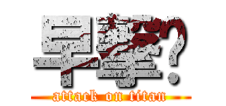 早撃🐧 (attack on titan)