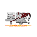 早撃🐧 (attack on titan)