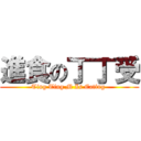 進食の丁丁受 (Ting Ting M Is Eating )