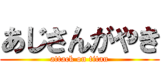 あじさんがやき (attack on titan)