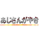 あじさんがやき (attack on titan)