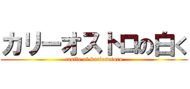 カリーオストロの白く (castle of kariosutoro)