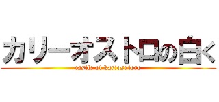 カリーオストロの白く (castle of kariosutoro)