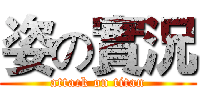 姿の實況 (attack on titan)