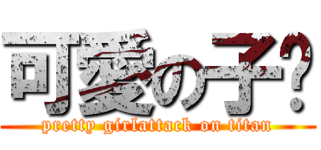 可愛の子璇 (pretty girlattack on titan)