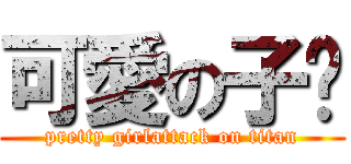 可愛の子璇 (pretty girlattack on titan)