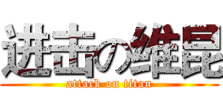 进击の维昆 (attack on titan)