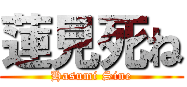 蓮見死ね (Hasumi Sine)