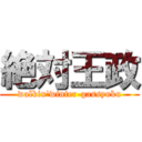 絶対王政 (walkin'winter-gassyuku)