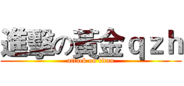 進擊の黃金ｑｚｈ (attack on titan)