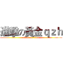進擊の黃金ｑｚｈ (attack on titan)