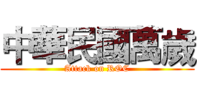 中華民國萬歲 (Attack on ROC)