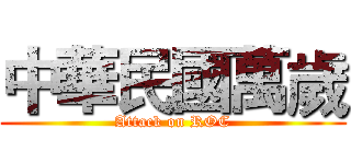 中華民國萬歲 (Attack on ROC)