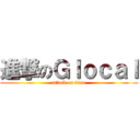 進撃のＧｌｏｃａｌ (attack on titan)