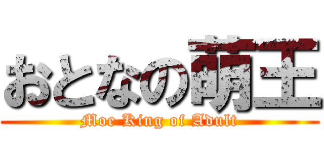 おとなの萌王 (Moe King of Adult)