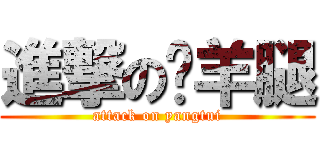 進撃の烤羊腿 (attack on yangtui)