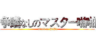 争議なしのマスター啪啪 (attack on PaPa)