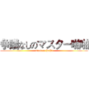 争議なしのマスター啪啪 (attack on PaPa)