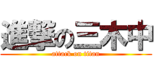 進撃の三木中 (attack on titan)