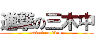 進撃の三木中 (attack on titan)