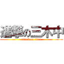 進撃の三木中 (attack on titan)