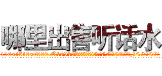 哪里出售听话水 (哪里出售听话水【电.话156x1318x7580-Q1991936399鑫宏药业】我们做的是长期生意,靠的是老客户长期支持
参考消息网2月20日报道 韩媒称，“剩女多、离婚率高的城市，房价一定会上涨。”这是中国经济学家金岩石2016年12月参加在上海举行的房地产相关论坛时说的话。
)