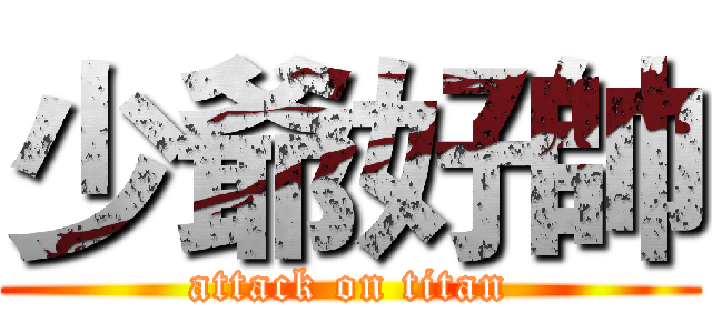 少爺好帥 (attack on titan)