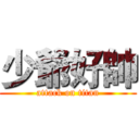 少爺好帥 (attack on titan)