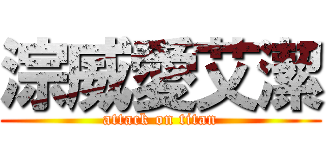 淙威愛艾潔 (attack on titan)