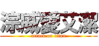 淙威愛艾潔 (attack on titan)