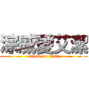 淙威愛艾潔 (attack on titan)