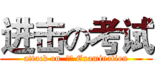 进击の考试 (attack on  考试 Examination)