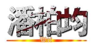潘柏均 (Wtf)