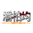 潘柏均 (Wtf)