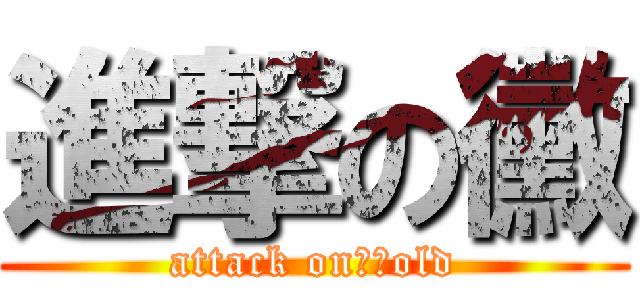 進撃の黴 (attack on　ｍold)