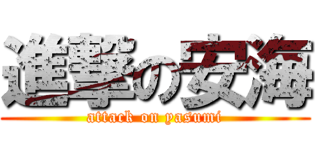 進撃の安海 (attack on yasumi)
