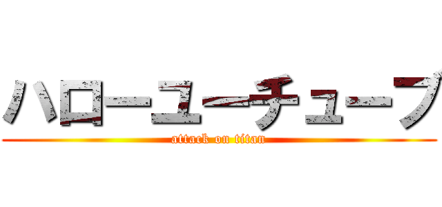 ハローユーチューブ (attack on titan)