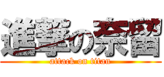 進撃の奈留 (attack on titan)