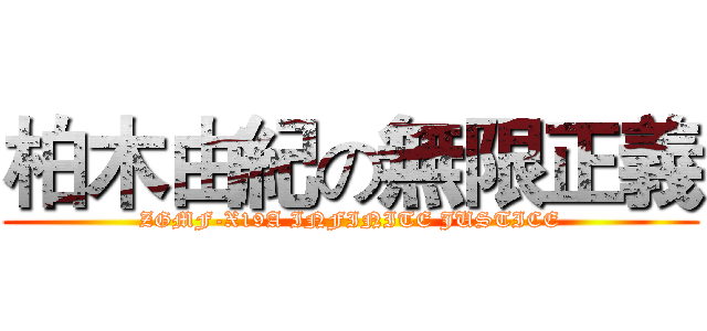 柏木由紀の無限正義 (ZGMF-X19A INFINITE JUSTICE)