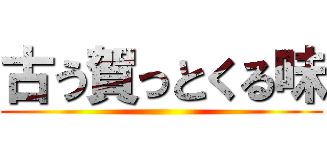 古う賀っとくる味 ()