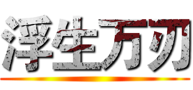 浮生万刃 ()