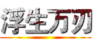 浮生万刃 ()
