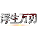浮生万刃 ()
