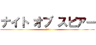 ナイト オブ スピアー (ばなな)