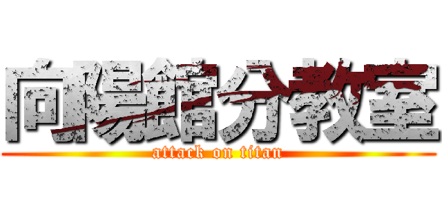 向陽館分教室 (attack on titan)