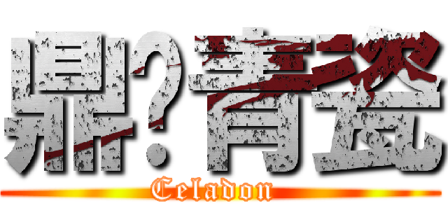 鼎匋青瓷 (Celadon )