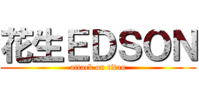 花生ＥＤＳＯＮ (attack on titan)