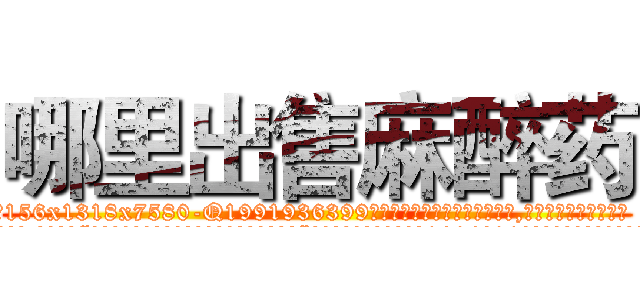 哪里出售麻醉药 (哪里出售麻醉药【电.话156x1318x7580-Q1991936399鑫宏药业】我们做的是长期生意,靠的是老客户长期支持
参考消息网2月20日报道 韩媒称，“剩女多、离婚率高的城市，房价一定会上涨。”这是中国经济学家金岩石2016年12月参加在上海举行的房地产相关论坛时说的话。
)